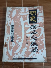 明史刑法志注释