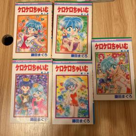 ケロケロちゃいむ1-5全，五册全，日文原版 魔法骑士