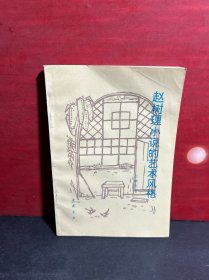 赵树理小说的艺术风格（1990年1版1印）