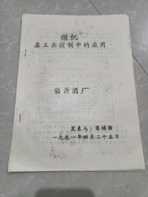 微机在工业控制中的应用（临沂酒厂）