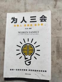 为人三会：会做人会说话会办事
