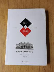 商人与收藏：大都会艺术博物馆创建记（未开封）平装32开，售30元包快递