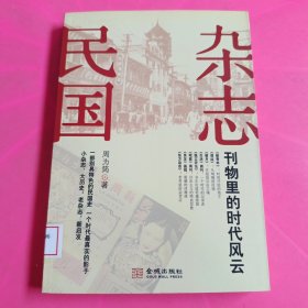 杂志民国：刊物里的时代风云