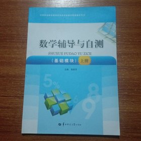 数学辅导与自测 : 基础模块. 上册