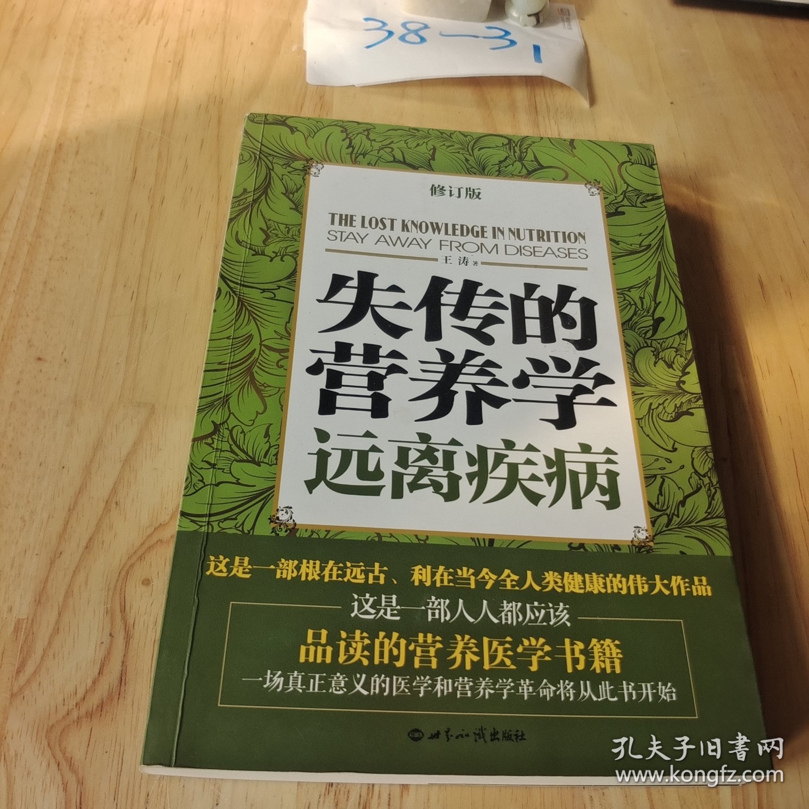 失传的营养学：远离疾病 平装