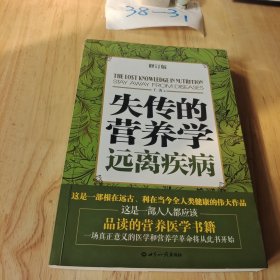 失传的营养学：远离疾病 平装