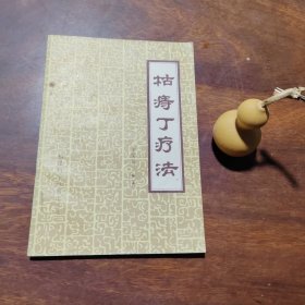 枯痔丁疗法（编者李笑风签赠福建民俗专家张传兴）