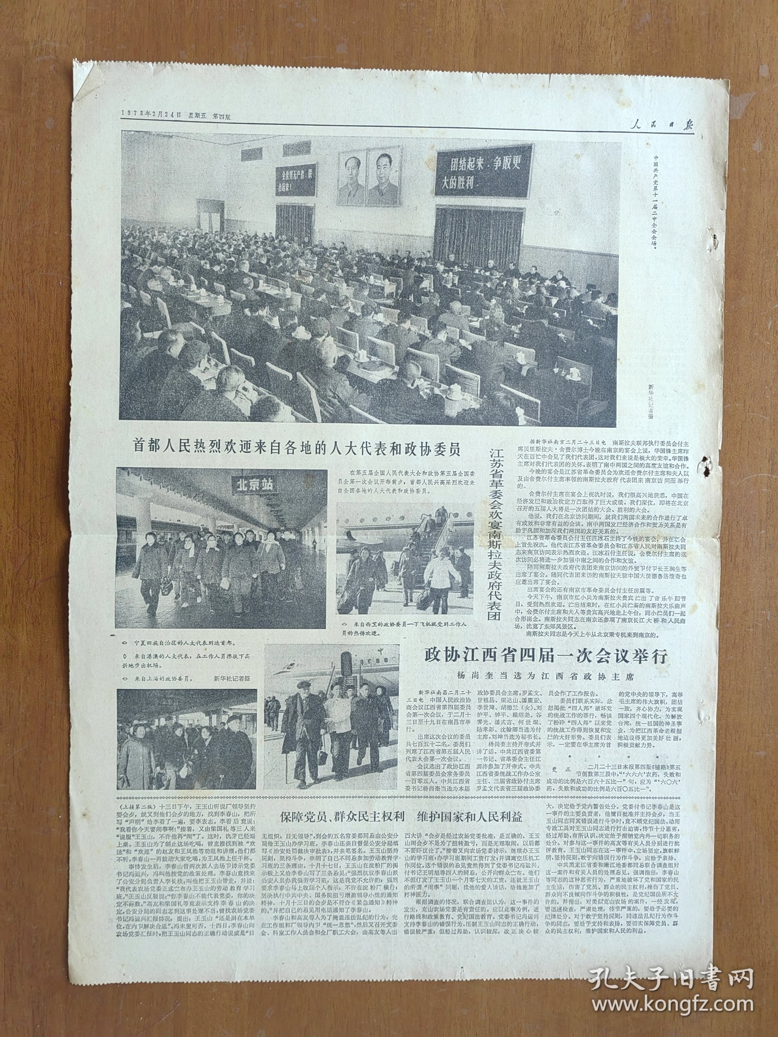 1978年2月24日人民日报4版 十一届二次会议公报