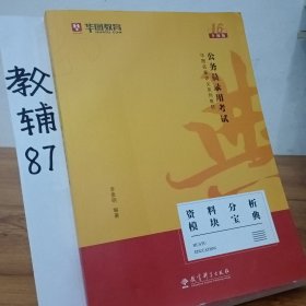 2019华图教育·第13版公务员录用考试华图名家讲义系列教材：资料分析模块宝典