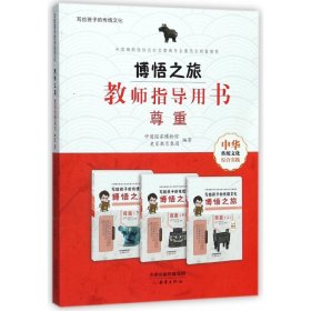 博悟之旅(教师指导用书尊重)/写给孩子的传统文化