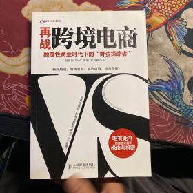 再战跨境电商：颠覆性商业时代下的“野蛮探路者”