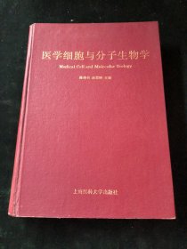 医学细胞与分子生物学
