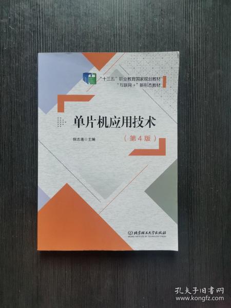 单片机应用技术(第4版互联网+新形态教材十三五职业教育国家规划教材)