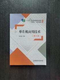 单片机应用技术(第4版互联网+新形态教材十三五职业教育国家规划教材)