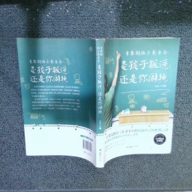 青春期孩子家长会：是孩子叛逆还是你固执经典畅销珍藏版