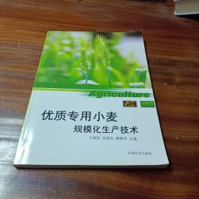 优质专用小麦规模化生产技术