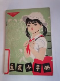 远足小手册