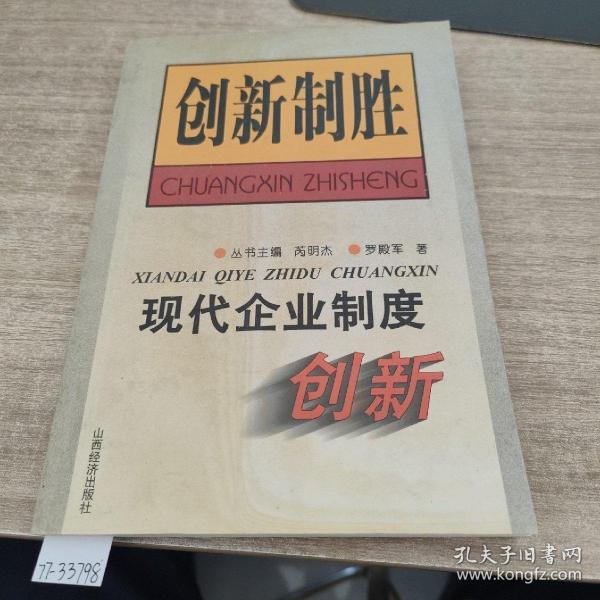 现代企业制度创新