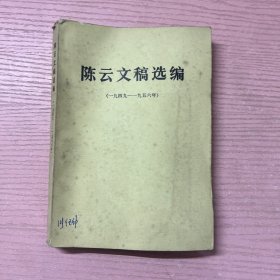 陈云同志文稿选编 （ 一九四九 一九五六）