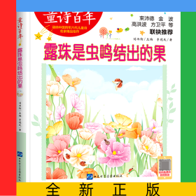 童詩(shī)百年：露珠是蟲(chóng)鳴結(jié)出的果