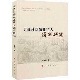 明清時(shí)期東亞華人通事研究