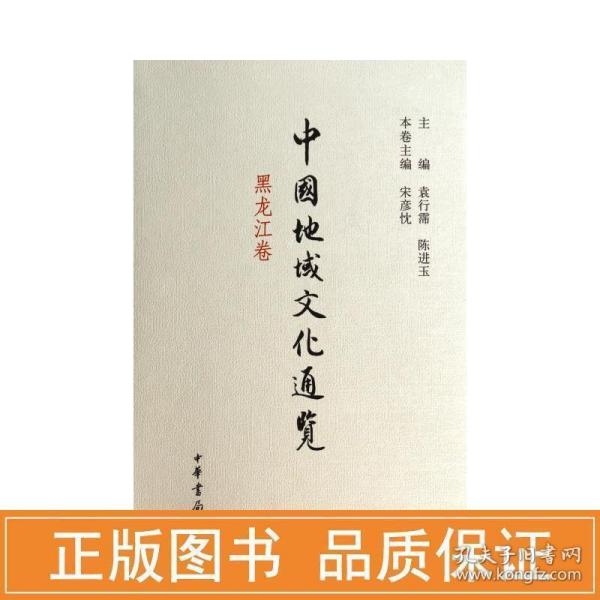 中国地域通览.黑龙江卷(精) 中外文化 袁行霈、陈进玉主编，宋彦忱本卷主编