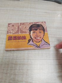 熊猫姑娘~连环画∽品自鉴，按图发货∽存放100号箱