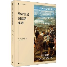 【正版新书】 主义系谱 (英)佩里·安德森(Perry Anderson) 上海人民出版社