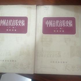 中国古代音乐史稿 上下