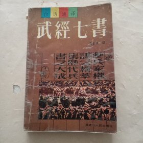 武經七書白话通译