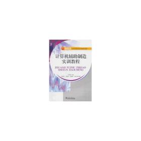 计算机辅助制造实训教程 软硬件技术 李更新主编 新华正版