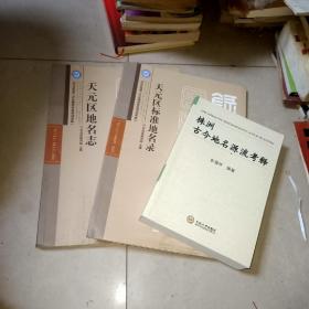 株洲市天元区地名志 +天元区标准地名录 + 株洲古今地名源流考释      3本合售）