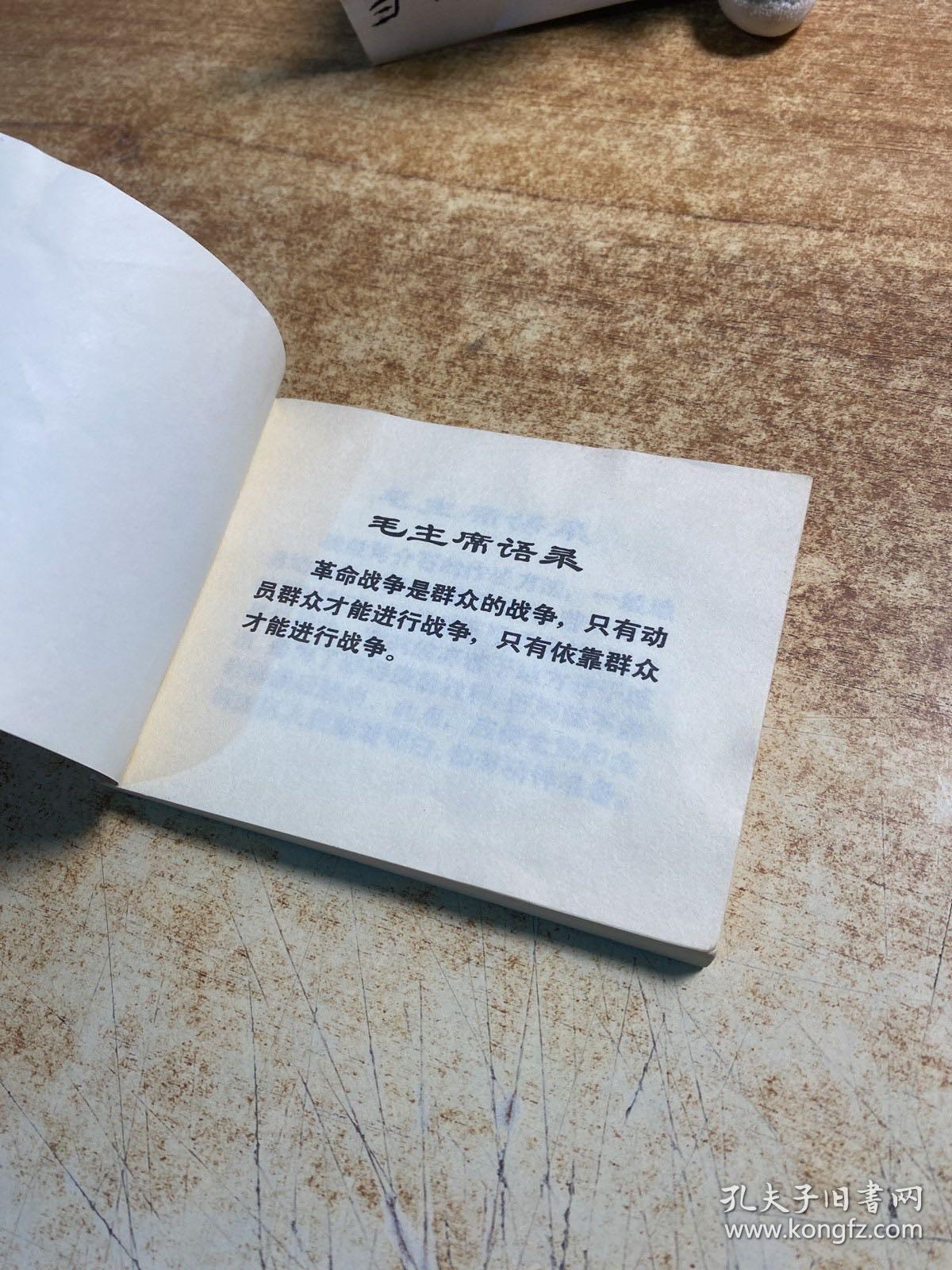 南征北战 连环画
