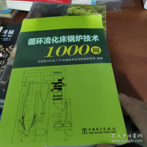 循环流化床锅炉技术1000问