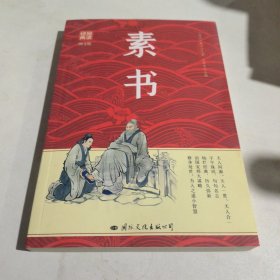 素书 : 图文版