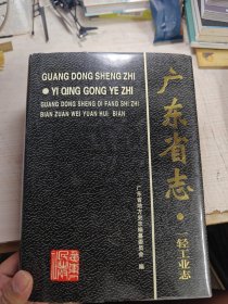 广东省志.一轻工业志