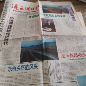 连云港日报1998年1月16日新亚欧大陆桥中国沿桥城市优势展示专刊6版