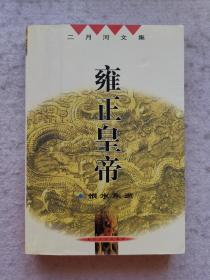 雍正皇帝·恨水东逝