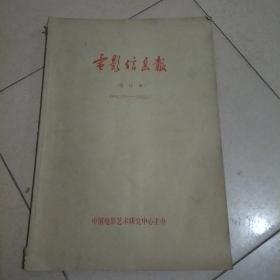 电影信息报(创刊号～38期1984-1985)