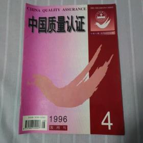 中国质量认证1996年4期