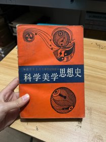 科学美学思想史