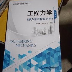 工程力学（静力学与材料力学）第2版9787111614470