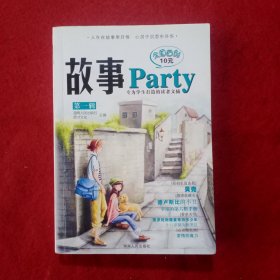 创刊号：故事Party（第一辑）