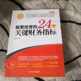 股票投资的24个关键财务指标