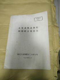 (航空)小发动机总体结构预研方案论证   油印本