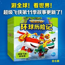 超级飞侠环球历险记·第11季：全6册（环游地球、认知世界，改编自超级飞侠第11季的全新动画片图画故事书）