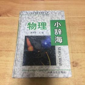 物理小辞海