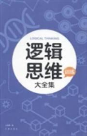 逻辑思维训练大全集云海燕编