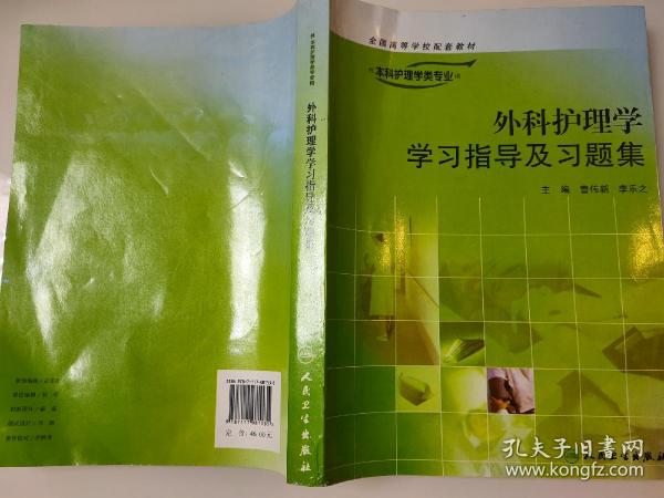 外科护理学学习指导及习题集（供本科护理学类专业用）/“十二五”普通高等教育本科国家级规划教材配套教材