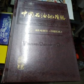 中国石油地质志 （第二版） 【卷十四 滇黔桂探区（中国石化）】